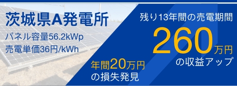 茨城県A発電所 年間20万円の売電損失発見 20年間換算で400万円の売電収入アップ