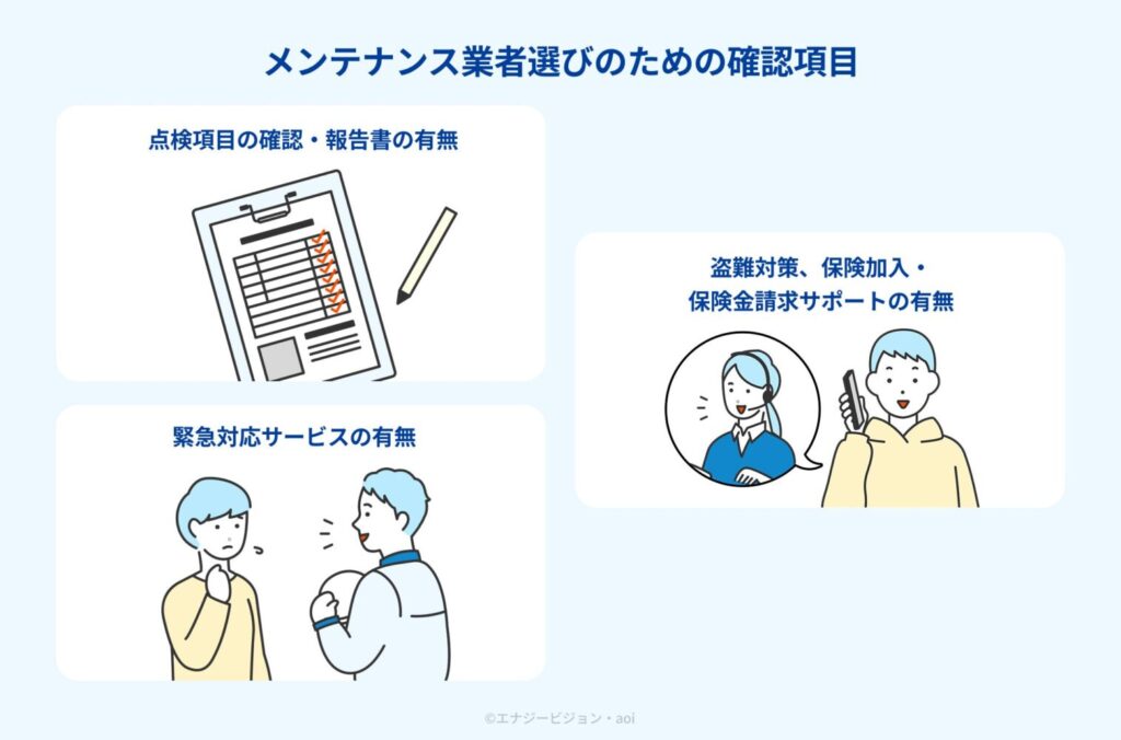 太陽光発電 メンテナンス業者選びのための確認項目