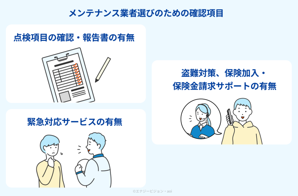 太陽光発電 メンテナンス業者選びのための確認項目