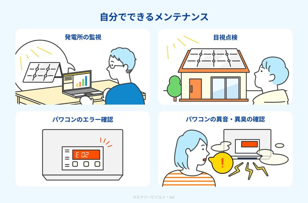 太陽光発電 自分でできるメンテナンス