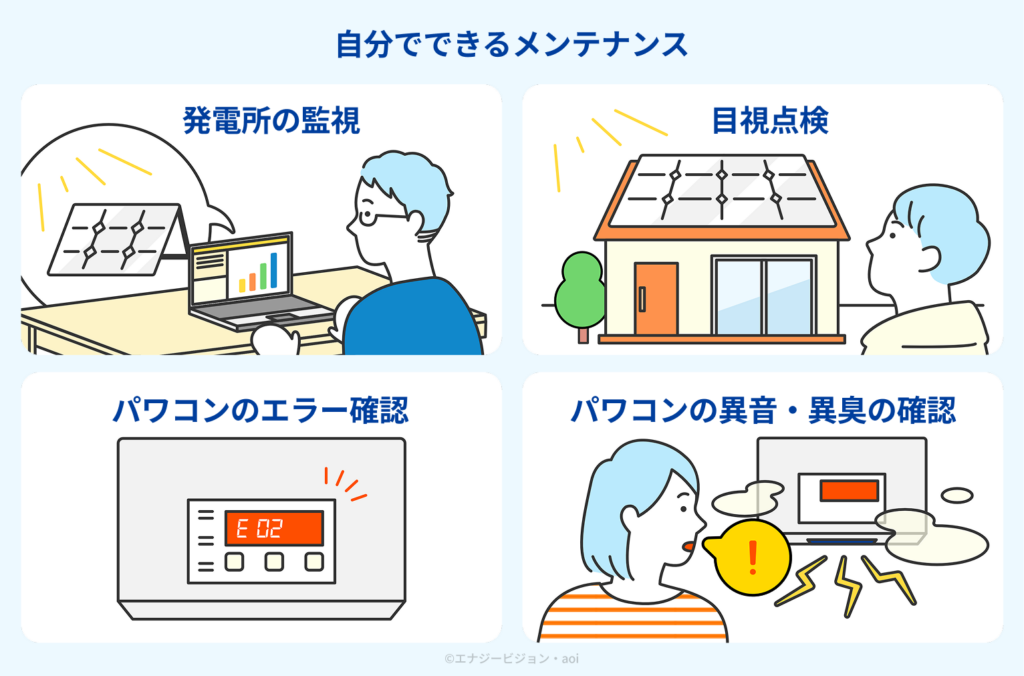 太陽光発電 自分でできるメンテナンス