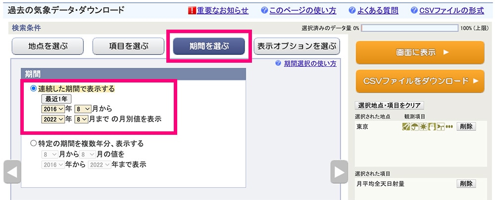 気象庁CSVデータダウンロード4