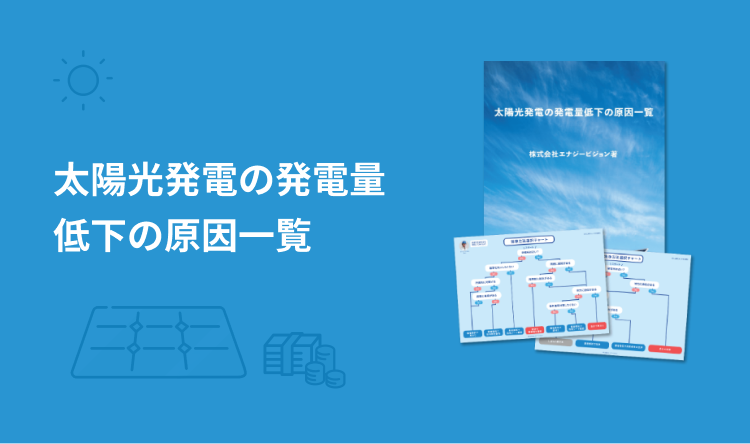 発電量低下の原因一覧