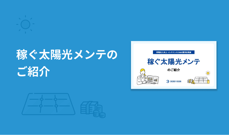 稼ぐ太陽光メンテのご紹介